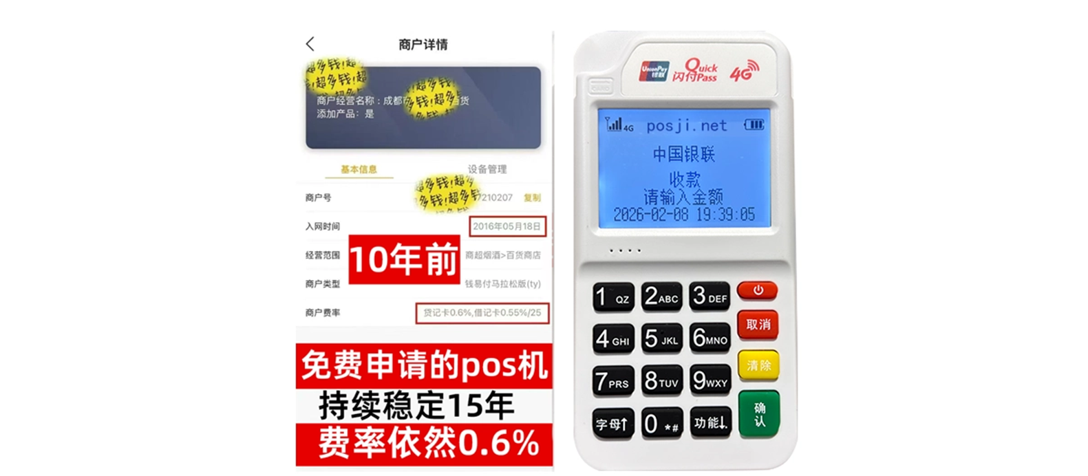 POS机免费领取申请通道，费率低、秒到账，让商户轻松放心收款