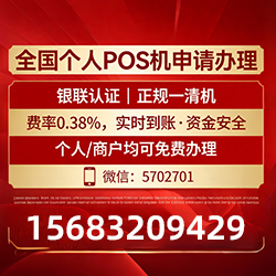铜梁手把手教你免费领取个人POS机，费率透明秒到账无风险